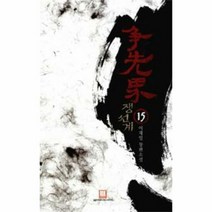 쟁선계 15 - 이재일, 단품, 단품