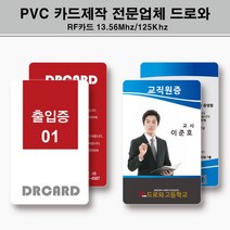 PVC카드 사원증제작 학생증 사원증 교직원증 신분증 자격증 출입증 방문증 주문인쇄제작, 단면균일가, 필요