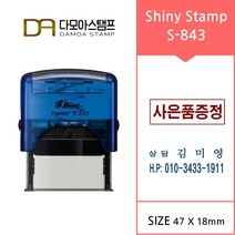다모아스탬프 자동스탬프 샤이니 S-843 결재방 회사명판 홍보용스템프 주문 제작, 내용입력방법팩스보내기, 적색