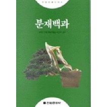 분재백과, 전원문화사