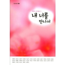 내 너를 만나서:수필사랑 양평, 오감도, 수필사랑양평 엮음