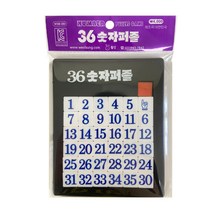 36숫자퍼즐 슬라이드퍼즐 재미있는퍼즐 두뇌활동 창의력퍼즐 판퍼즐