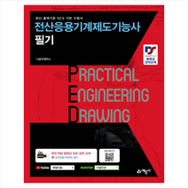 예문사 2022 전산응용기계제도기능사 필기 스프링제본 2권 (교환&반품불가)