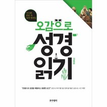 오감으로 성경 읽기, 상품명