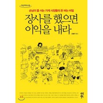 장사를 했으면 이익을 내라(큰글자도서):손님이 줄 서는 가게 사장들의 돈 버는 비밀, 다산북스, 손봉석 저