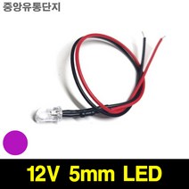 JINHA DIP LED 고휘도LED ROUND 발광다이오드 5mm 12V, 10개, (12V_5파이_와이어_라운드) PURPLE