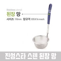 L&C 진성 스텐조리기구-된장망(110)