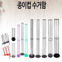 종이컵 수거함(테이크아웃형)중