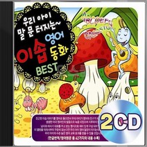 우리아이 말문 EQ향상 유아 이솝 영어동화 BEST 2CD 정품 패키지 앨범 음반