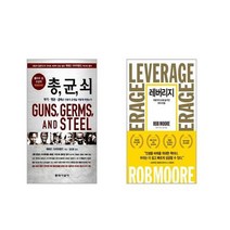 총 균 쇠 (무선 제작) + 레버리지 (양장) [전2권세트]