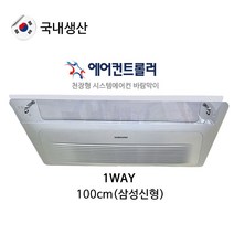 건강-드림_(삼성신형) 천장형 에어컨바람막이 1way(100x14cm) 방향조절 콘트롤러 각도 용품 악세사리 분산 트롤러 결로현상방지_rjsrkdemf, 건강드-림-상품*, G-D-선택사항없습니다