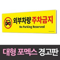 디더블유 대형 포맥스 안내판 외부차량 주차금지 아크릴명찰, 단일 표지판 메시지