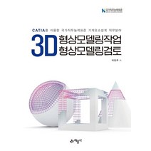 3D 형상모델링작업&3D형상모델링검토:CATIA를 이용한 국가직무능력표준 기계요소설계 직무작업, 박한주 저, 예문사