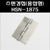 스텐용접경첩HSN-1875/스텐경첩/공업용정첩/스텐용접정첩