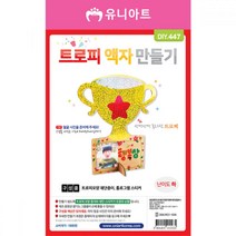 유니아트 만들기재료 트로피액자만들기 유아교구 만들기용품 만들기재료 유아만들기 꾸미기재료