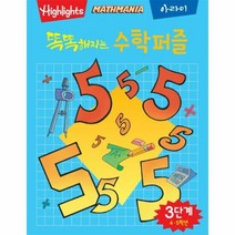 [아라미] 똑똑해지는 수학퍼즐 3단계 (마스크제공), 단품