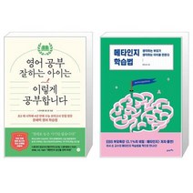 영어 공부 잘하는 아이는 이렇게 공부합니다 + 메타인지 학습법 [세트상품]