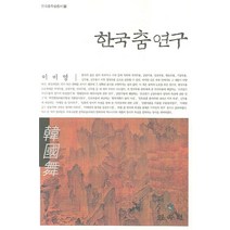 한국 춤 연구, 민속원, 이미영 저