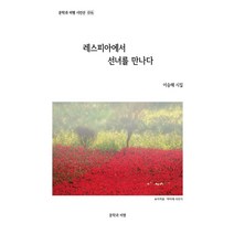 레스피아에서 선녀를 만나다:이승해 시집, 문학과비평, 김동석