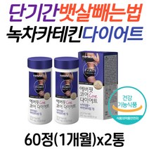 30대 여성 단기 뱃살빼는법 카테킨 다이어트 보조제 허벅지살 한벅지안쪽살 종아리살 내장지방 20대 40대 50대 남자 추천 녹차카테킨 술배 똥배빼는법 단기간 2주 한달 예신