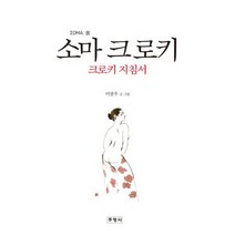 소마 크로키 : 크로키 지침서