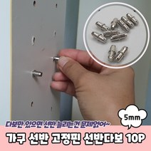 가구 선반 고정핀 선반다보 5mm 10P, 상세페이지 참조
