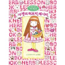 예림당 자렛의 허브티 레시피 마법의 정원 허브 레슨북 1., 없음