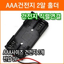 직렬연결 2알 건전지 홀더 3V AAA 2개 연결 건전지 배터리 홀더 소켓