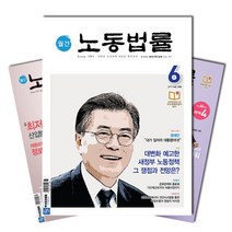 월간잡지 노동법률 1년 정기구독, 4월호