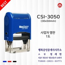사업자명판 1도 세금계산서 영수증 맥스 자동스탬프 CSI3050 -30x50mm- Max, 적색