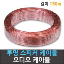 디오일렉 투명 스피커선 50심 길이 150M 스피커선 케이블 전선 통신 음향 오디오 전기자재 공사자재, 1롤