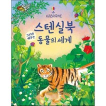 스텐실북 그리며 배우는 동물의 세계, 어스본코리아