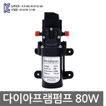 니토무역 다이아프램펌프 80W DC12V 워터펌프 캠핑 세차 샤플로 물펌프 캠핑카 압력 싱크대