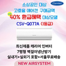 소상공인 환급대상 냉난방 1등급 캐리어 인버터 벽걸이냉난방기 냉온풍기 CSV-Q077A 7평 설치비별도 수도권배송 실외기포함 [타업체 리뷰도용주의]