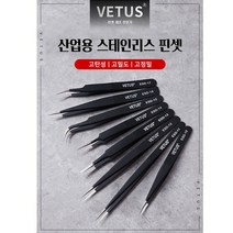 스테인리스 ESD 핀셋 8종 속눈썹 부품집게 DIY용품 VETUS 네일아트용품 휴대폰수리, ESD-12