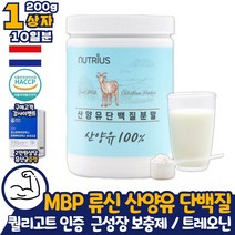 뉴트리어스 류신 산양유 단백질 파우더 1통 근육 근성장 동물성 프로틴 분말 가루 파우더 프로테인 쉐이크 mbp 엠비피 비타민B 아미노산 퀄리고트 해썹 인증 보충제 라이신 트레오닌