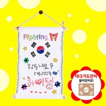 [메이크문구] DIY481응원족자꾸미기-응원도구만들기재료올림픽