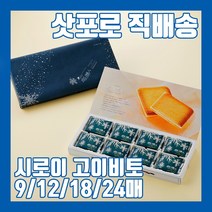 일본과자 삿포로 직배송 시로이 고이비토 고급 랑드샤 쿠키 9 / 12 / 18 / 24매, 블랙 18매