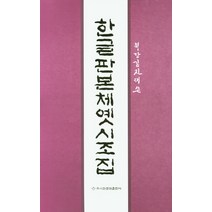 월당 김진태 쓴 한글판본체옛시조집, 이화문화출판사