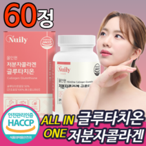 HACCP 식약처 인증 프리미엄 올인원 저분자 피쉬 피시 어린 콜라겐 글루타치온 클루 타치온 터치온 엘라스틴 먹는 건조 효모 비타민 C 영양제 이너 뷰티 여성 추천 +자체 사은품, 1개 60정
