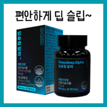 (정품) 딥슬립 알파 수면 숙면 유도 락티움 유단백가수분해물 알파에스 카제인 개운한 아침 식약처 인증 인정 건강기능식품 불면증 숙면 수면건강 수면의질 꿀잠 잠영양제 입면 장애 도움, 2박스, 30정