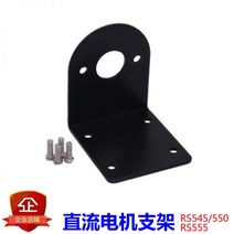 마이크로 DC 모터 브라켓 RS380/385/390/550/555/545 고정, 5 시리즈에 적합(545/550/555)
