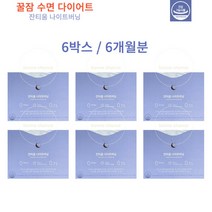 안국건강 잔티움 나이트버닝 꿀잠 수면 다이어트 락티움 잔티젠 6박스 6개월분