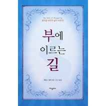 부에 이르는 길:생각을 바꾸면 삶이 바뀐다, 이상BIZ, 제임스 앨런 저/강산 역