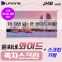 엠포유 윤씨네 와이드 족자스크린 JHM 이동형스크린 캠핑용스크린, 80인치(JHM-080)+가방