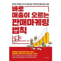 바로 매출이 오르는 판매 마케팅 법칙:온라인 마케팅 고수가 제시하는 무엇이건 팔아내는 비결, 전준혁 저, 나비의활주로