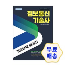 정보통신기술사 기출문제 해설집 / 기출문제 모의고사 해설지 참고서 취업 자격증