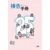 기도수첩 중국어 (월간) : 2월 [2023], 생명