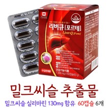 간 영양제 밀크씨슬 추출물 간건강 식약처인증 캡슐 밀크시슬 실리마린 함유, 6개, 60캡슐