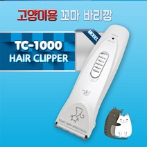 리케이 New TC-1000 (고양이 강아지 겸용) 이발기, 단품